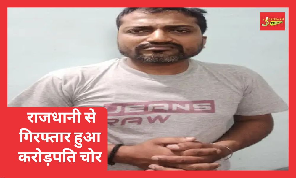 Millionaire thief arrested from Rajdhani