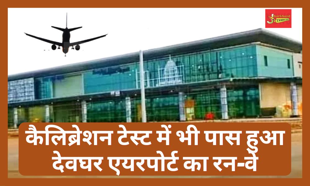 Deoghar airport's runway also passed the calibration test