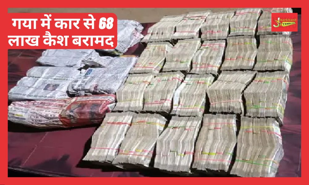 Police recovered Rs 68 lakh from car in Gaya