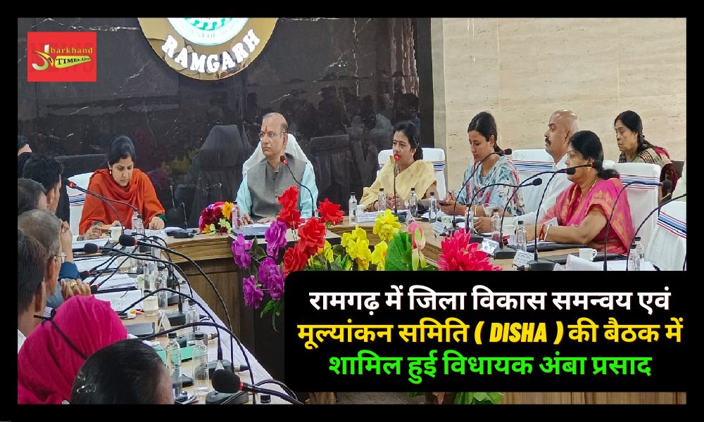 MLA Amba Prasad attended the meeting of District Development Coordination and Evaluation Committee (Disha) in Ramgarh