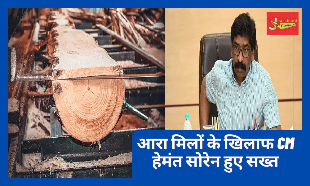 Chief Minister Hemant Soren became strict against sawmills