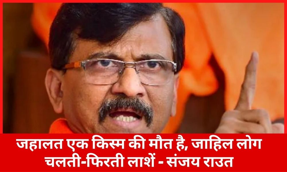 baagee shivasainikon par sanjay raut ne kee teekhee tippanee, jahaalat ek kism kee maut hai, jaahil log chalatee-phiratee laashen 102 / 5,000 Translation results Sanjay Raut made a scathing remark on rebel Shiv Sainiks