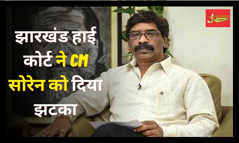 Jharkhand High Court gave a setback to CM Soren