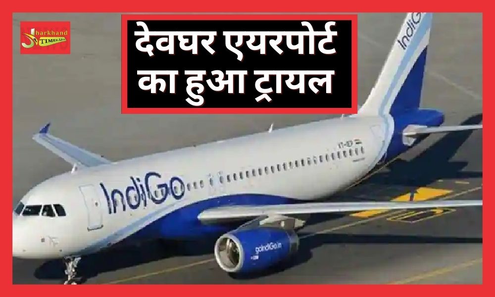 Jharkhand: Deoghar airport trial