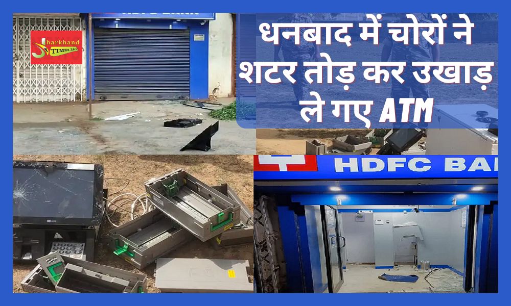 Thieves broke the shutter and uprooted ATM in Dhanbad