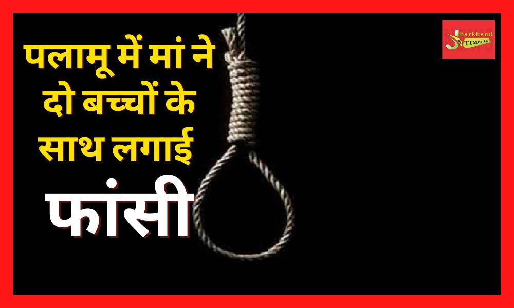 Mother hanged with two children in Palamu