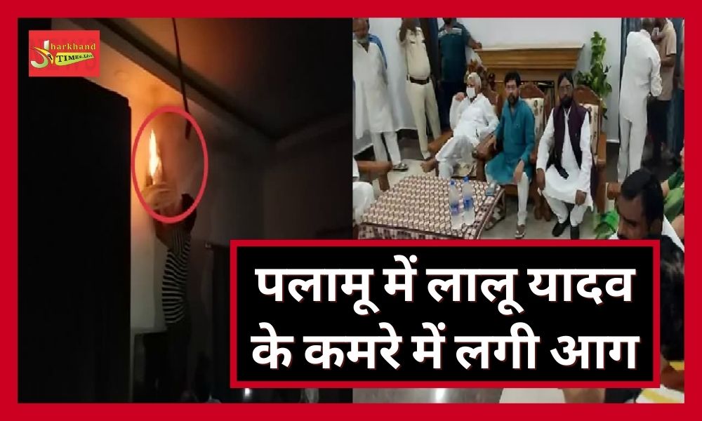 Fire broke out in Lalu Yadav's room in Palamu