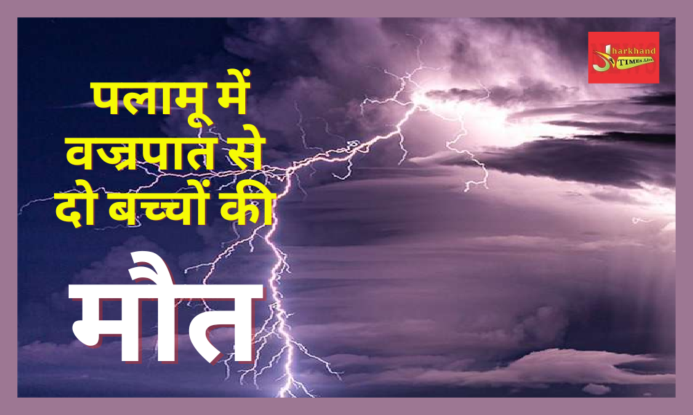 Two children died in Palamu due to lightning