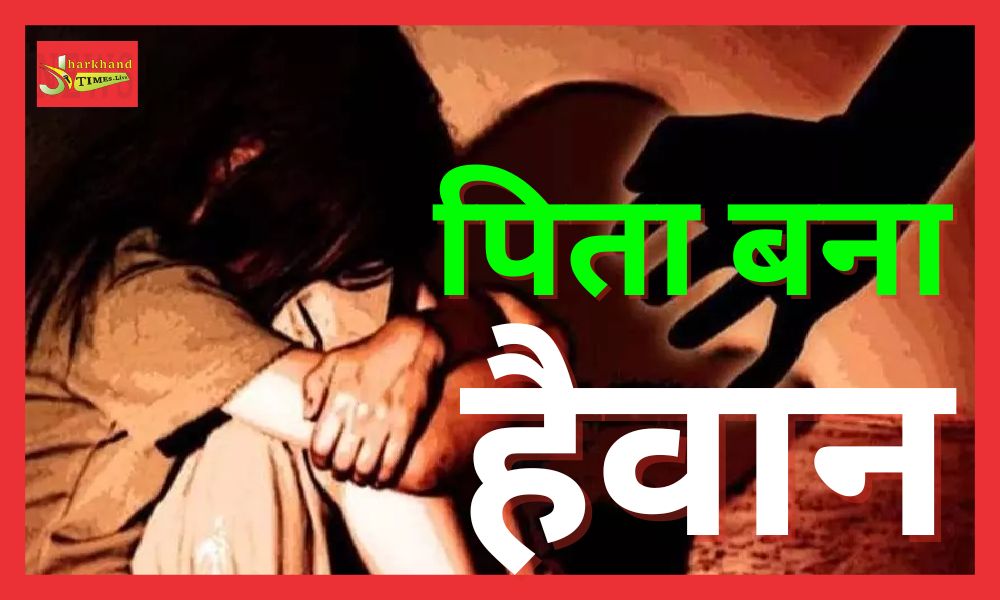 7-year-old daughter was raped by the evil father in Khunti