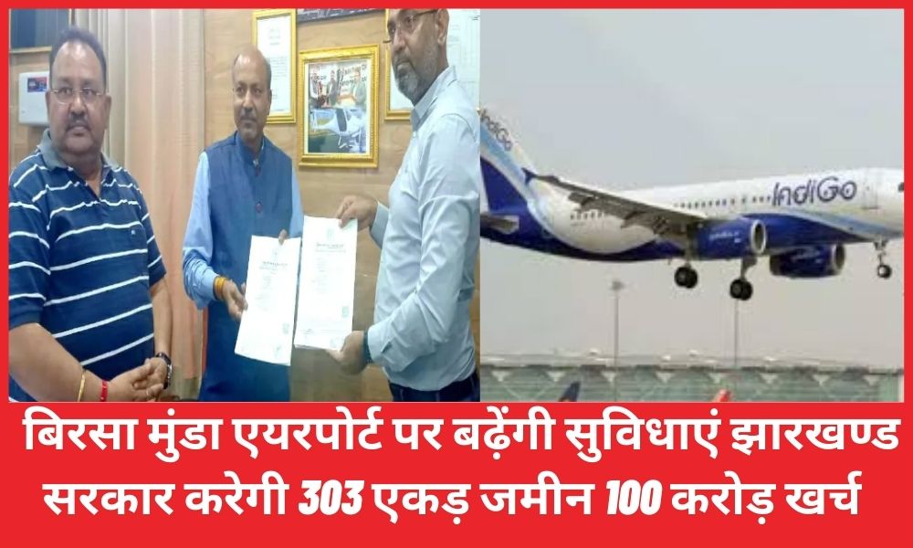 Birsa Munda Airport, Jharkhand government will spend 303 acres of land, 100 crores