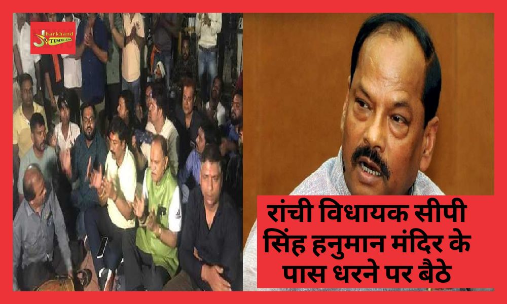 Ranchi MLA CP Singh sat on dharna near Hanuman temple