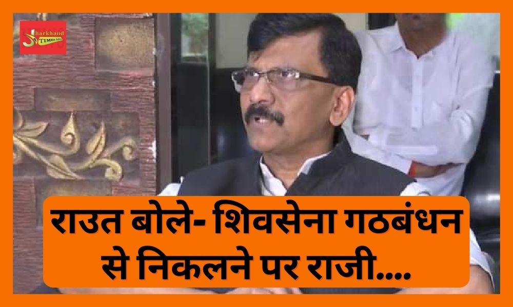 Sanjay Raut said- Shiv Sena has agreed to exit the alliance.