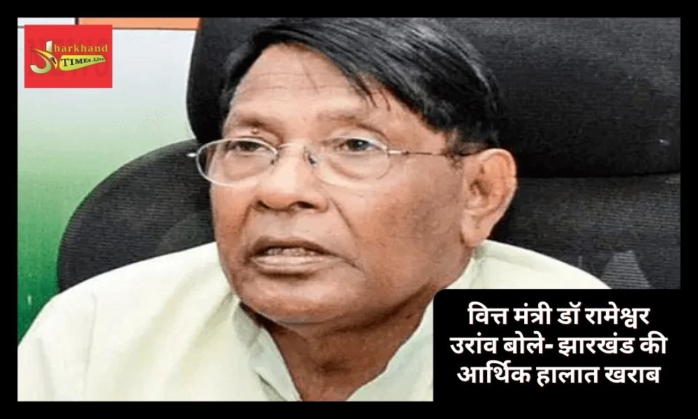 Finance Minister Dr. Rameshwar Oraon said – Jharkhand's economic condition is bad