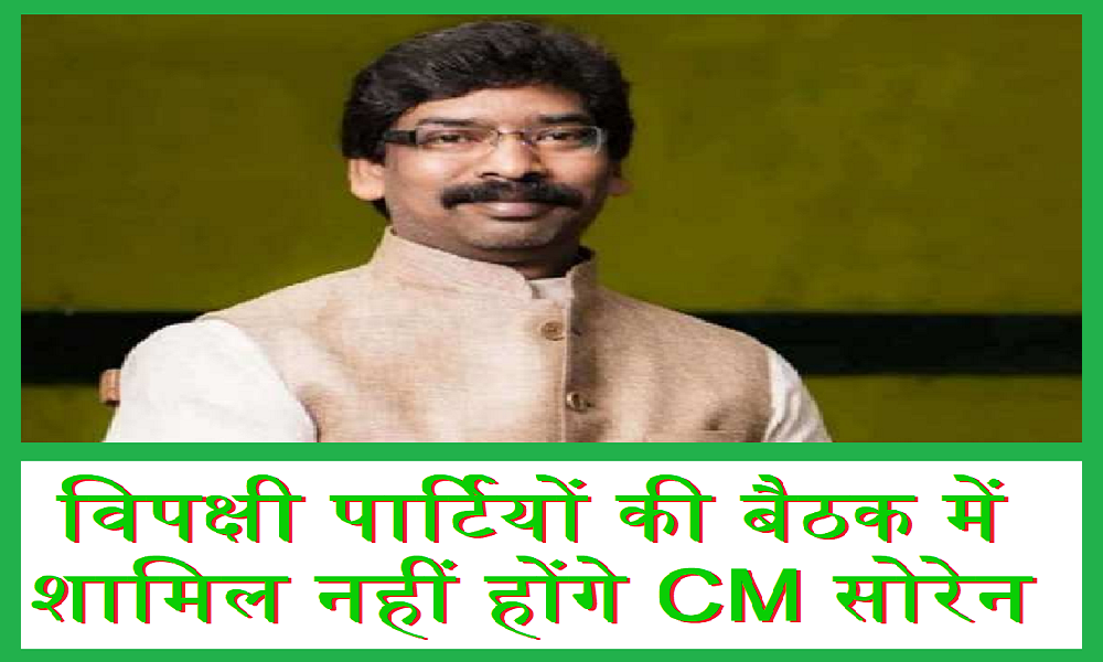 Important meeting of opposition parties, Jharkhand CM Soren will not attend