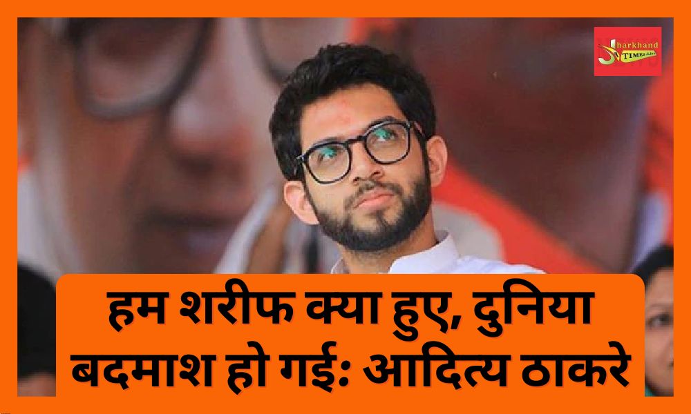 Hum Sharif Kiya Hue, Duniya badmash ho gai: Aditya Thackeray