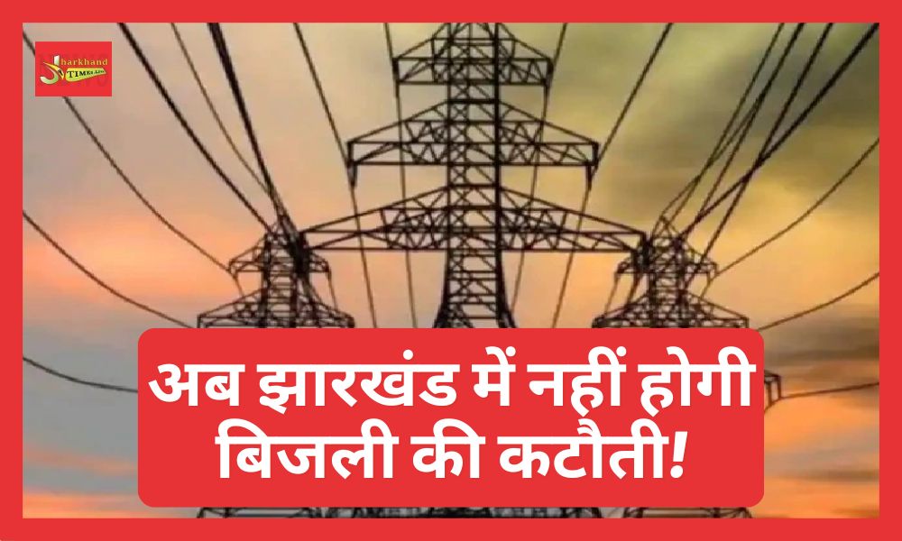 Now there will be no power cut in Jharkhand