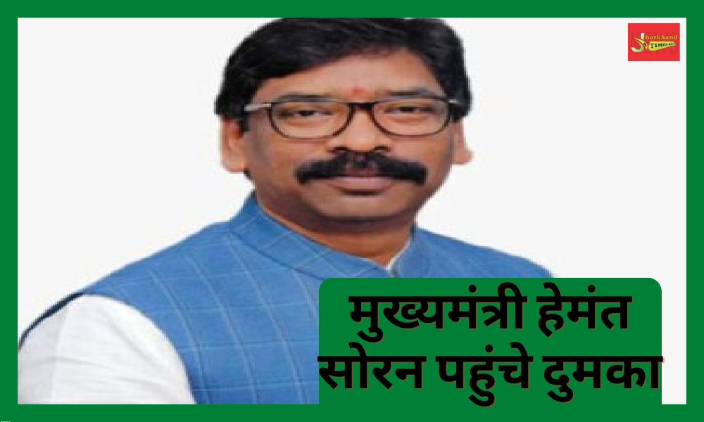 Chief Minister Hemant Soran reached Dumka