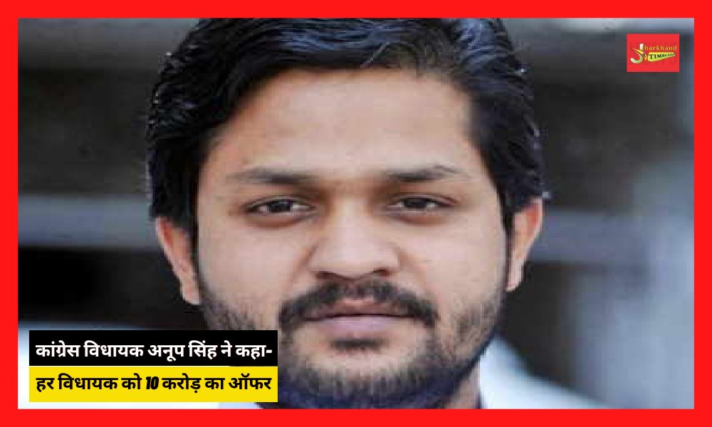 Congress MLA Anoop Singh said – 10 crore offer to every MLA