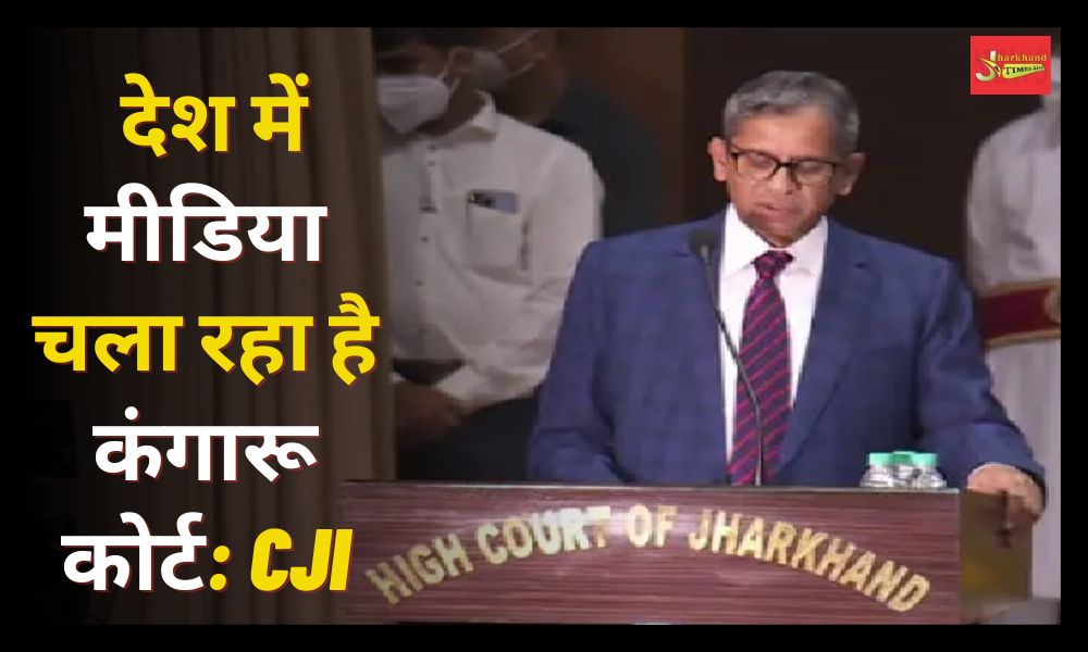 Big statement of CJI in Ranchi, said- Kangaroo court is running the media in the country