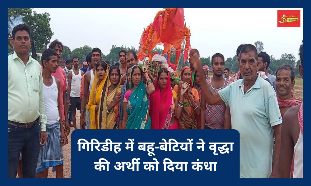 daughters-in-law and daughters gave shoulder to old lady's mother In Giridih