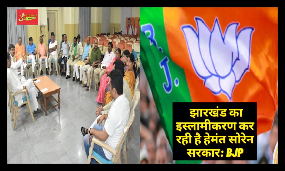 Hemant government is Islamizing of Jharkhand: BJP