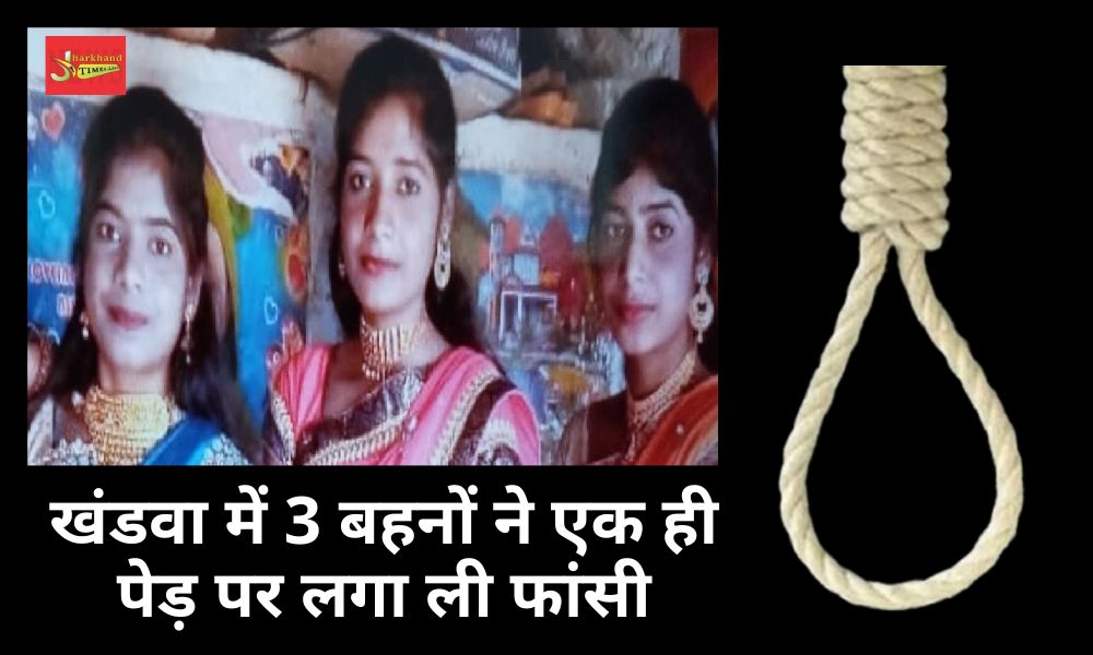 3 sisters hanged themselves on the same tree in Khandwa