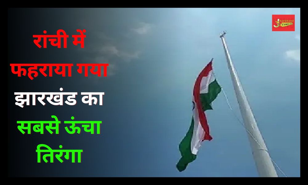 Jharkhand's highest tricolor hoisted in Ranchi