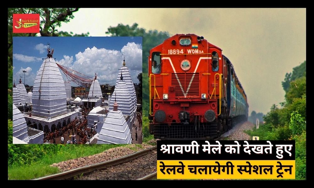 Railways will run special train for devotees in Shravani fair