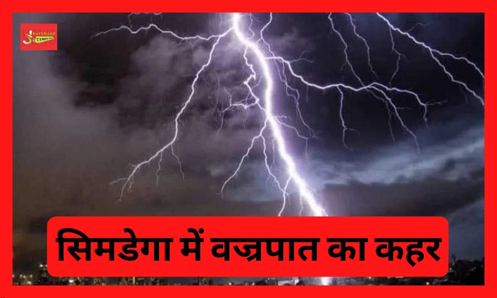 Thunderstorm wreaks havoc in Simdega, death of 2 people standing under the tree