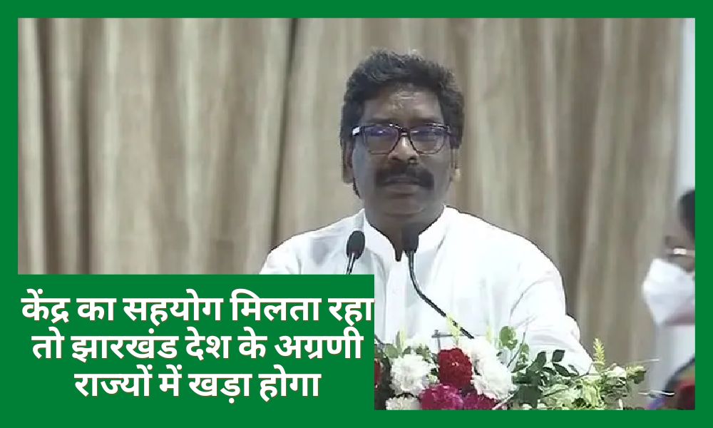 Jharkhand will stand among the leading states of the country if the support of the Center continues: Hemant Soren