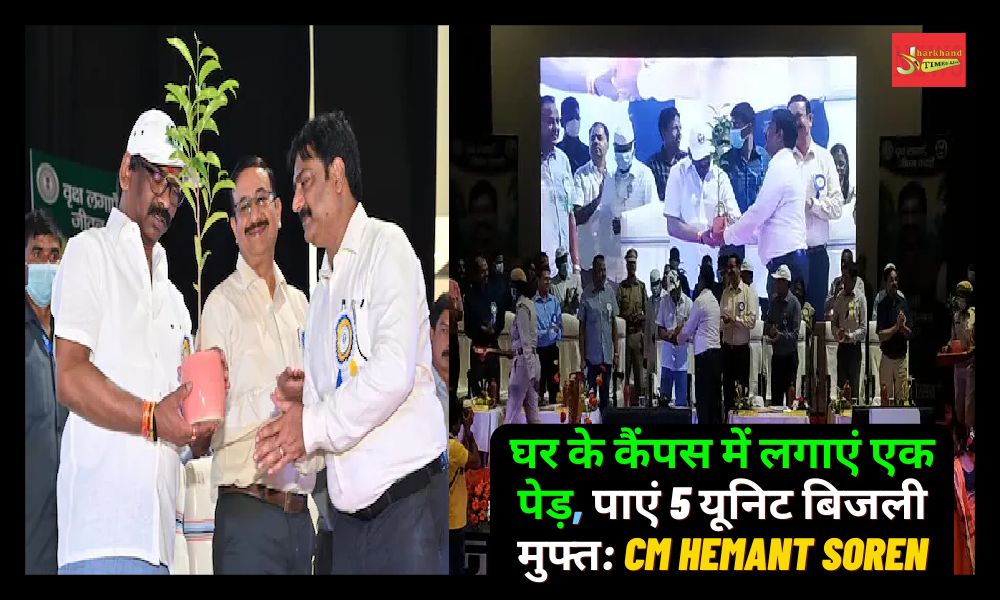 Plant a tree in the campus of the house, get 5 units of electricity free: CM Hemant Soren