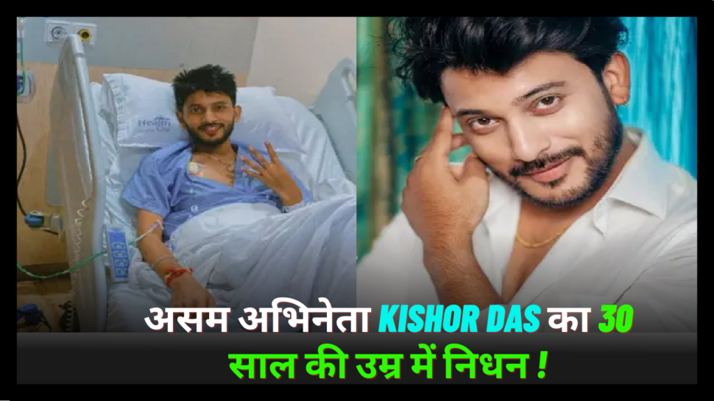 Actor Kishore Das Death