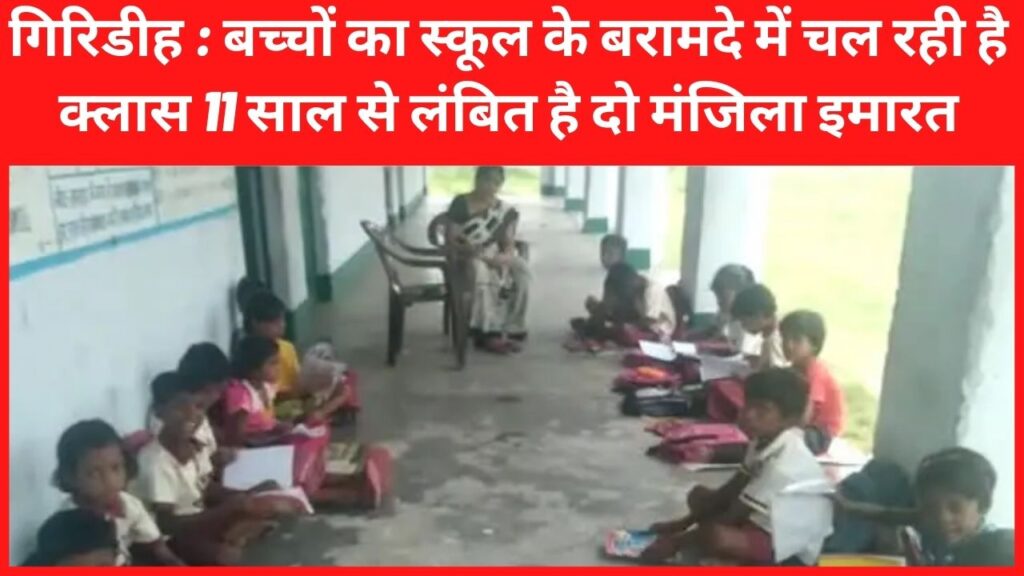 Giridih: Classes of children are going on in the verandah of the school, a two-storey building is pending for 11 years