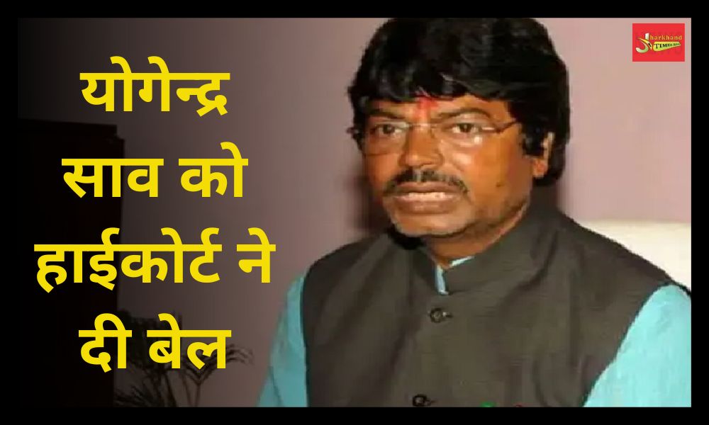 Former Agriculture Minister of Jharkhand Government Yogendra Sao got bail from High Court