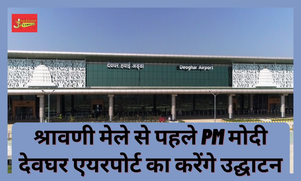 PM Modi to inaugurate Deoghar airport before Shravani fair