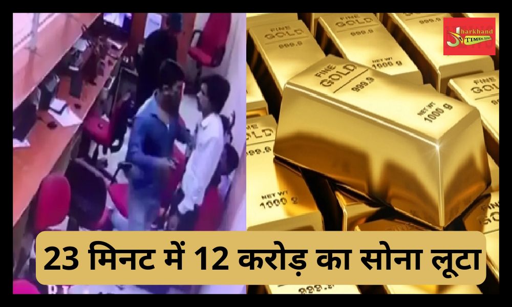 The absconding criminals robbed 12 crores of gold and 11 lakhs in Udaipur