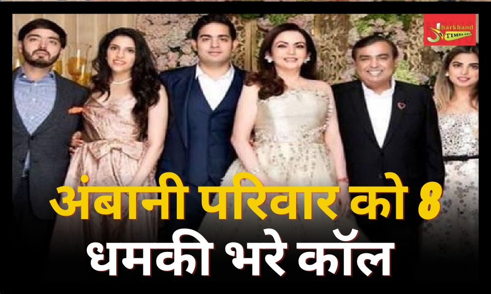 Reliance Industries Chairman Mukesh Ambani and family received threats