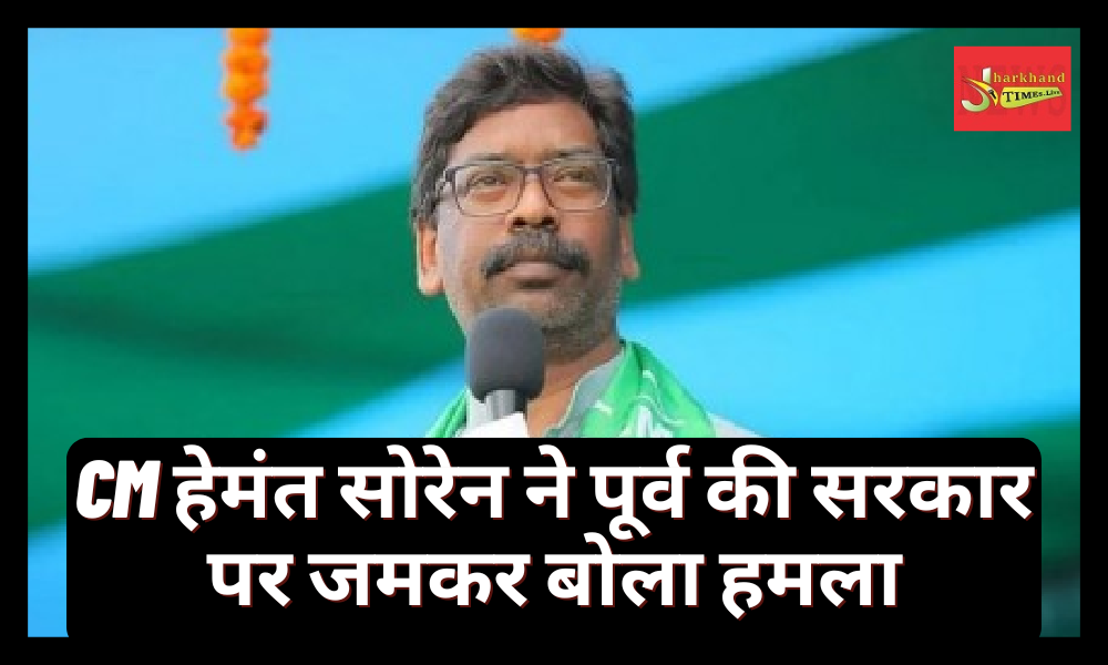 CM Hemant Soren attacked the previous government fiercely