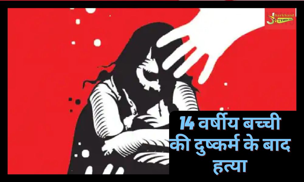 Murder after raping a 14-year-old minor in West Singhbhum