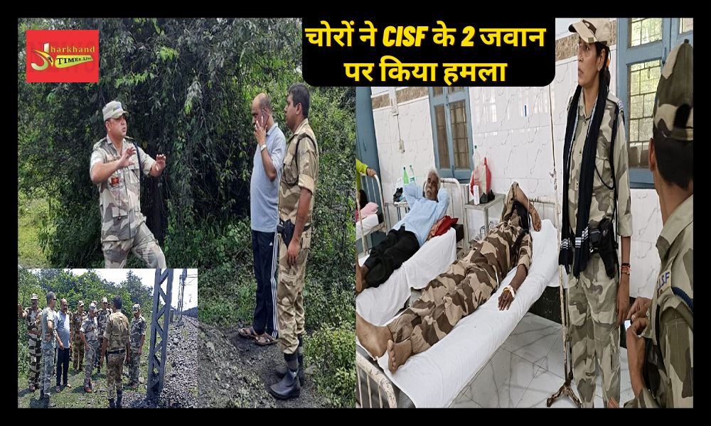 Thieves attacked 2 CISF jawans in Dhanbad