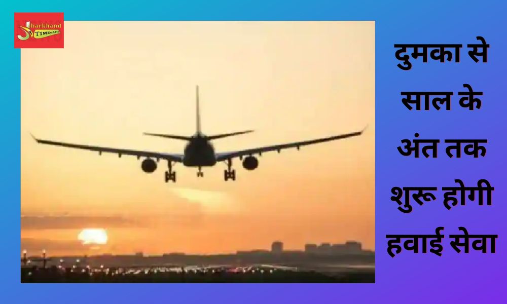 Air service will start from Dumka by the end of the year: Sunil Soren