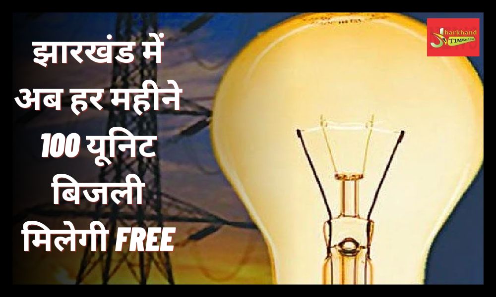 Now 100 units of electricity will be available every month in Jharkhand for free