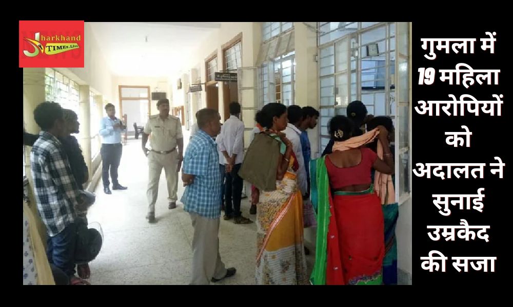 Court sentenced life imprisonment to 19 women accused in Gumla