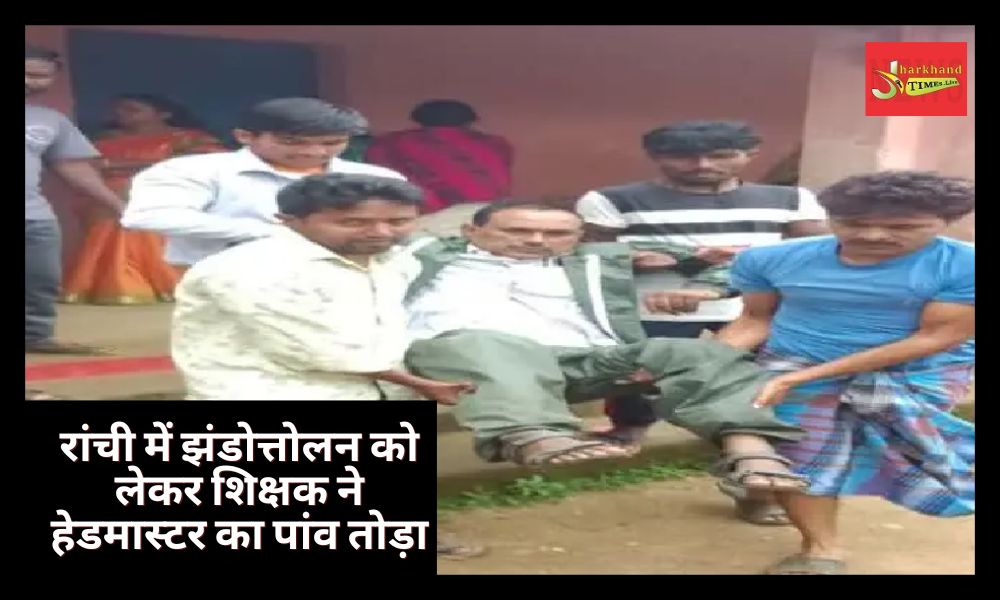 Teacher broke headmaster's leg for flag hoisting in Ranchi