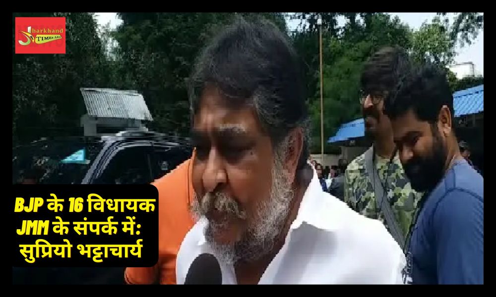 16 BJP MLAs in touch with JMM: JMM leader Supriyo Bhattacharya