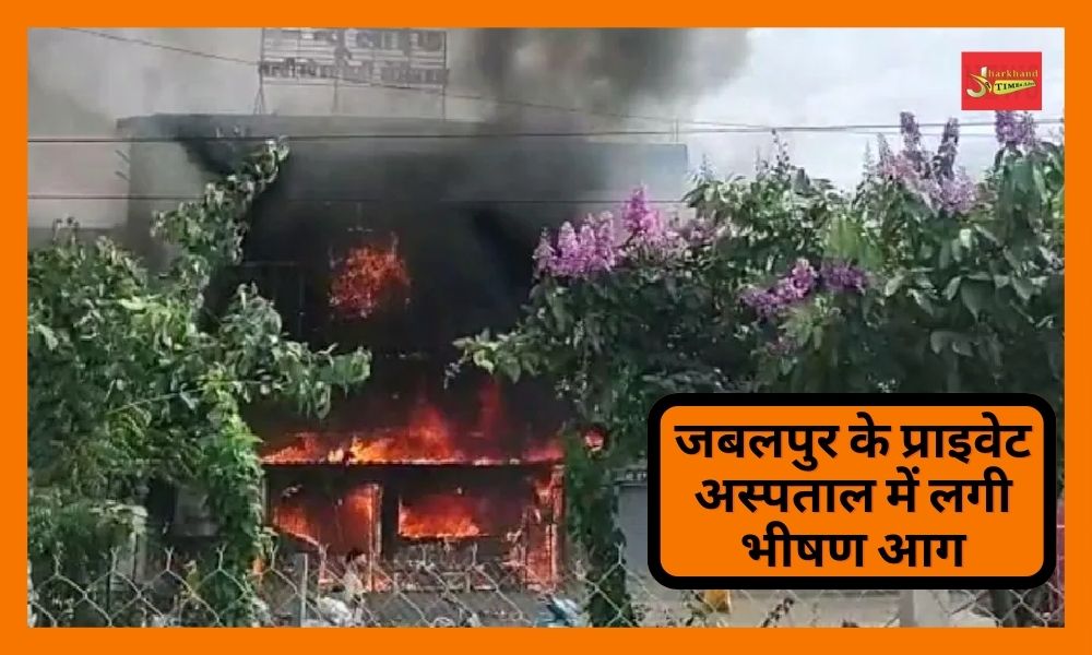 Massive fire broke out in private hospital of Jabalpur