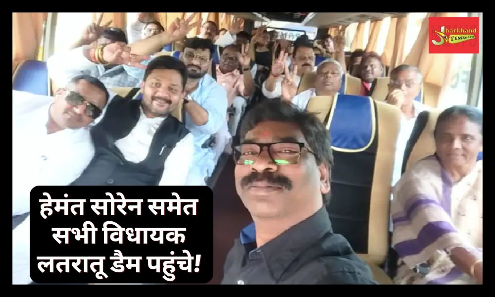 All MLAs including Hemant Soren reached Latratu Dam!