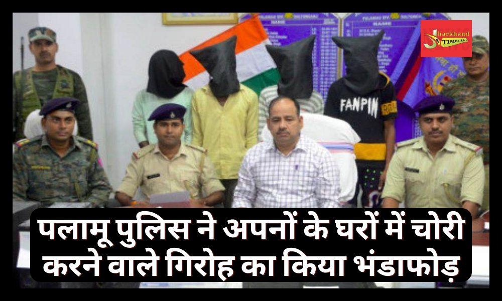 Palamu police busted a gang that robbed ones' homes