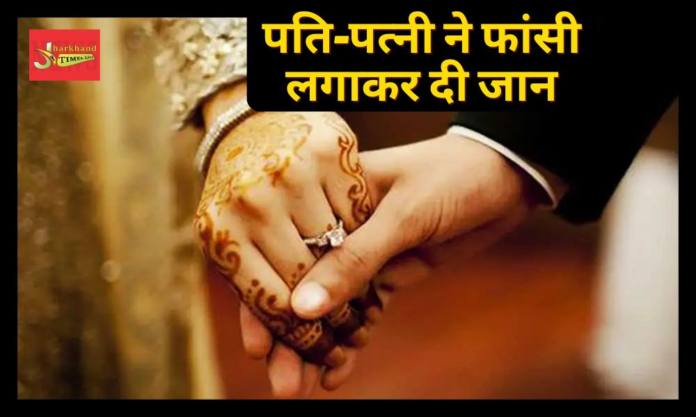 Horrific end of love marriage in Sahibganj in 1 month