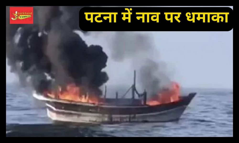 Explosion on boat in Patna, painful death of 5 laborers